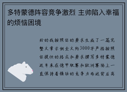 多特蒙德阵容竞争激烈 主帅陷入幸福的烦恼困境 多特蒙德阵容竞争激烈 主帅陷入幸福的烦恼困境