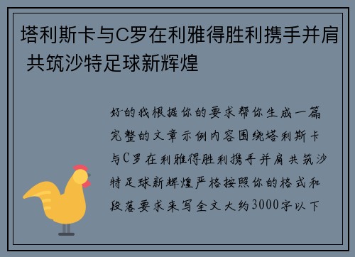 塔利斯卡与C罗在利雅得胜利携手并肩 共筑沙特足球新辉煌 塔利斯卡与C罗在利雅得胜利携手并肩 共筑沙特足球新辉煌