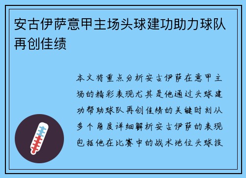 安古伊萨意甲主场头球建功助力球队再创佳绩 安古伊萨意甲主场头球建功助力球队再创佳绩