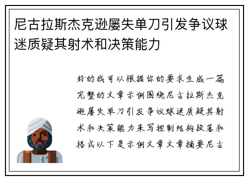 尼古拉斯杰克逊屡失单刀引发争议球迷质疑其射术和决策能力 尼古拉斯杰克逊屡失单刀引发争议球迷质疑其射术和决策能力