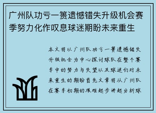 广州队功亏一篑遗憾错失升级机会赛季努力化作叹息球迷期盼未来重生 广州队功亏一篑遗憾错失升级机会赛季努力化作叹息球迷期盼未来重生