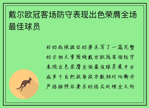 戴尔欧冠客场防守表现出色荣膺全场最佳球员 戴尔欧冠客场防守表现出色荣膺全场最佳球员