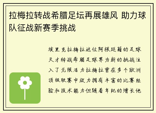 拉梅拉转战希腊足坛再展雄风 助力球队征战新赛季挑战 拉梅拉转战希腊足坛再展雄风 助力球队征战新赛季挑战