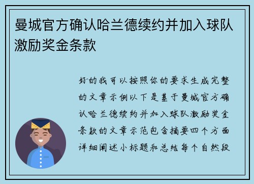 曼城官方确认哈兰德续约并加入球队激励奖金条款 曼城官方确认哈兰德续约并加入球队激励奖金条款