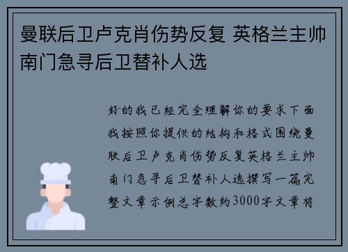 曼联后卫卢克肖伤势反复 英格兰主帅南门急寻后卫替补人选 曼联后卫卢克肖伤势反复 英格兰主帅南门急寻后卫替补人选