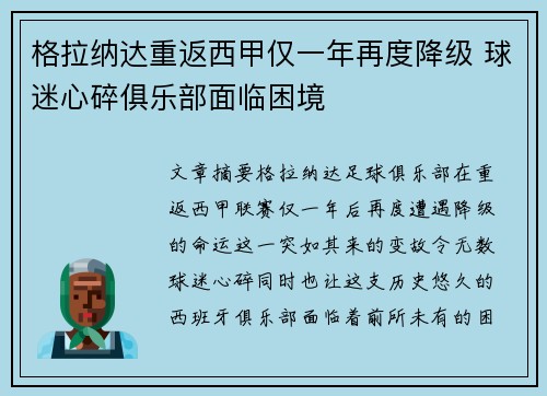 格拉纳达重返西甲仅一年再度降级 球迷心碎俱乐部面临困境 格拉纳达重返西甲仅一年再度降级 球迷心碎俱乐部面临困境