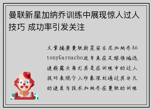 曼联新星加纳乔训练中展现惊人过人技巧 成功率引发关注 曼联新星加纳乔训练中展现惊人过人技巧 成功率引发关注