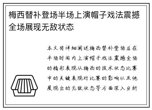 梅西替补登场半场上演帽子戏法震撼全场展现无敌状态 梅西替补登场半场上演帽子戏法震撼全场展现无敌状态