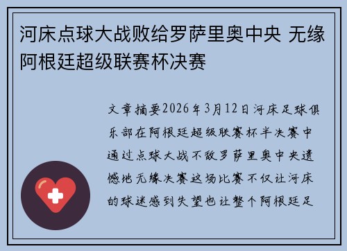 河床点球大战败给罗萨里奥中央 无缘阿根廷超级联赛杯决赛 河床点球大战败给罗萨里奥中央 无缘阿根廷超级联赛杯决赛