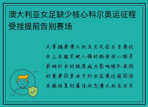澳大利亚女足缺少核心科尔奥运征程受挫提前告别赛场 澳大利亚女足缺少核心科尔奥运征程受挫提前告别赛场
