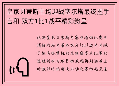 皇家贝蒂斯主场迎战塞尔塔最终握手言和 双方1比1战平精彩纷呈 皇家贝蒂斯主场迎战塞尔塔最终握手言和 双方1比1战平精彩纷呈