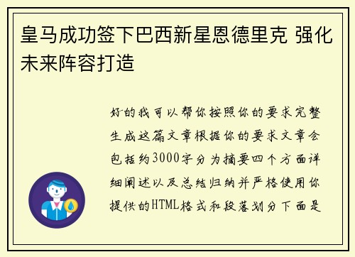 皇马成功签下巴西新星恩德里克 强化未来阵容打造 皇马成功签下巴西新星恩德里克 强化未来阵容打造