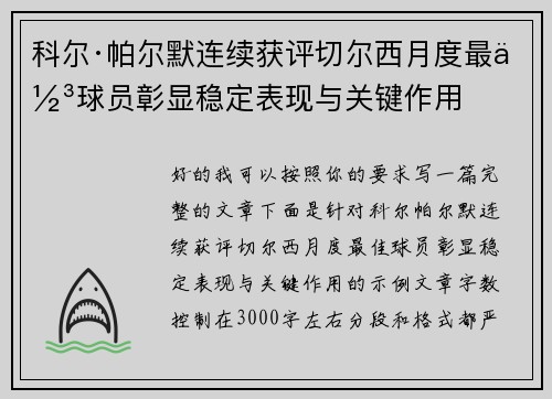 科尔·帕尔默连续获评切尔西月度最佳球员彰显稳定表现与关键作用 科尔·帕尔默连续获评切尔西月度最佳球员彰显稳定表现与关键作用