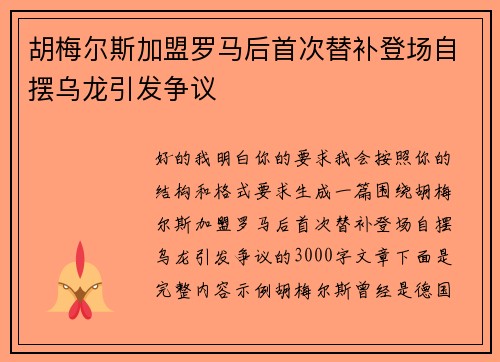 胡梅尔斯加盟罗马后首次替补登场自摆乌龙引发争议 胡梅尔斯加盟罗马后首次替补登场自摆乌龙引发争议