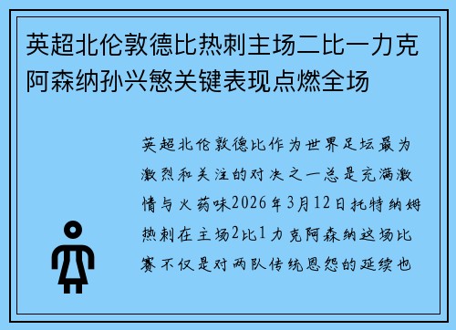 英超北伦敦德比热刺主场二比一力克阿森纳孙兴慜关键表现点燃全场 英超北伦敦德比热刺主场二比一力克阿森纳孙兴慜关键表现点燃全场