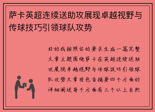 萨卡英超连续送助攻展现卓越视野与传球技巧引领球队攻势 萨卡英超连续送助攻展现卓越视野与传球技巧引领球队攻势