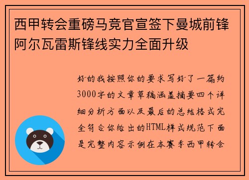 西甲转会重磅马竞官宣签下曼城前锋阿尔瓦雷斯锋线实力全面升级 西甲转会重磅马竞官宣签下曼城前锋阿尔瓦雷斯锋线实力全面升级