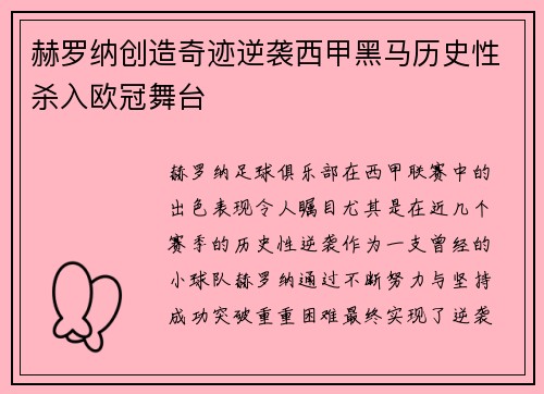 赫罗纳创造奇迹逆袭西甲黑马历史性杀入欧冠舞台 赫罗纳创造奇迹逆袭西甲黑马历史性杀入欧冠舞台