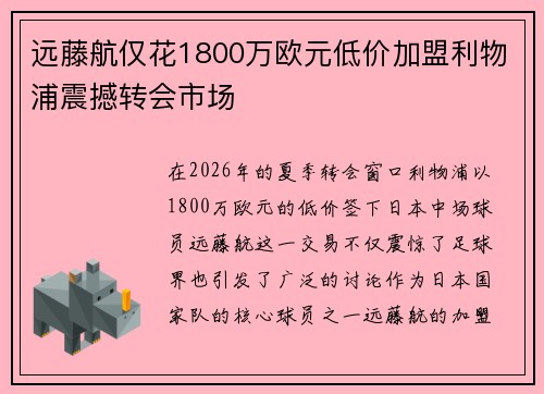 远藤航仅花1800万欧元低价加盟利物浦震撼转会市场 远藤航仅花1800万欧元低价加盟利物浦震撼转会市场