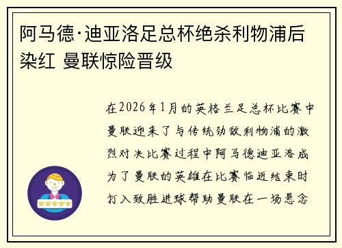 阿马德·迪亚洛足总杯绝杀利物浦后染红 曼联惊险晋级 阿马德·迪亚洛足总杯绝杀利物浦后染红 曼联惊险晋级