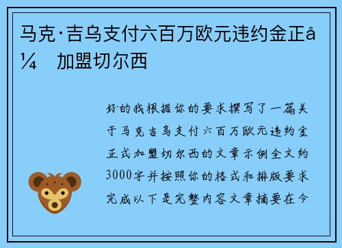 马克·吉乌支付六百万欧元违约金正式加盟切尔西