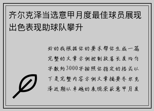 齐尔克泽当选意甲月度最佳球员展现出色表现助球队攀升 齐尔克泽当选意甲月度最佳球员展现出色表现助球队攀升