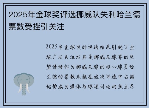 2025年金球奖评选挪威队失利哈兰德票数受挫引关注 2025年金球奖评选挪威队失利哈兰德票数受挫引关注