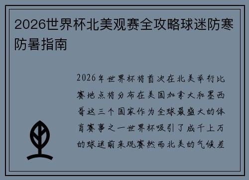 2026世界杯北美观赛全攻略球迷防寒防暑指南 2026世界杯北美观赛全攻略球迷防寒防暑指南