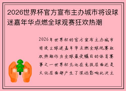 2026世界杯官方宣布主办城市将设球迷嘉年华点燃全球观赛狂欢热潮 2026世界杯官方宣布主办城市将设球迷嘉年华点燃全球观赛狂欢热潮