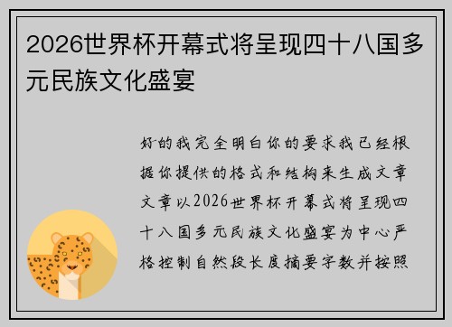 2026世界杯开幕式将呈现四十八国多元民族文化盛宴 2026世界杯开幕式将呈现四十八国多元民族文化盛宴