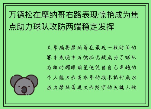 万德松在摩纳哥右路表现惊艳成为焦点助力球队攻防两端稳定发挥 万德松在摩纳哥右路表现惊艳成为焦点助力球队攻防两端稳定发挥