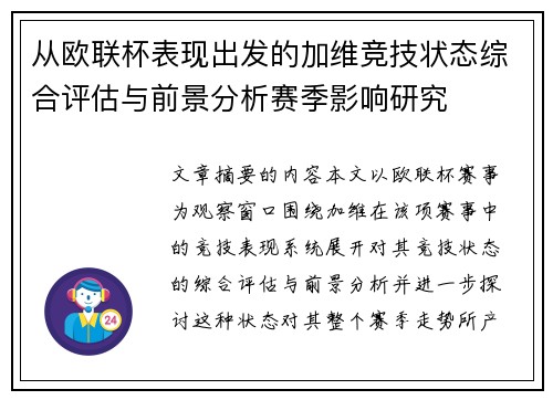 从欧联杯表现出发的加维竞技状态综合评估与前景分析赛季影响研究 从欧联杯表现出发的加维竞技状态综合评估与前景分析赛季影响研究