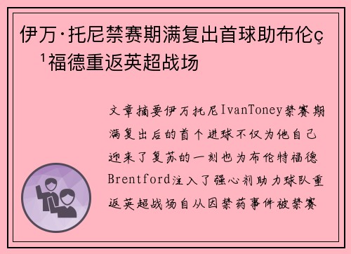 伊万·托尼禁赛期满复出首球助布伦特福德重返英超战场 伊万·托尼禁赛期满复出首球助布伦特福德重返英超战场