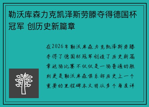勒沃库森力克凯泽斯劳滕夺得德国杯冠军 创历史新篇章 勒沃库森力克凯泽斯劳滕夺得德国杯冠军 创历史新篇章