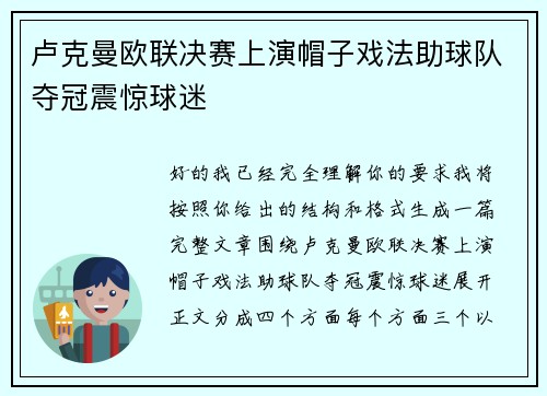 卢克曼欧联决赛上演帽子戏法助球队夺冠震惊球迷