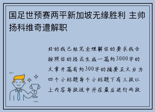 国足世预赛两平新加坡无缘胜利 主帅扬科维奇遭解职 国足世预赛两平新加坡无缘胜利 主帅扬科维奇遭解职