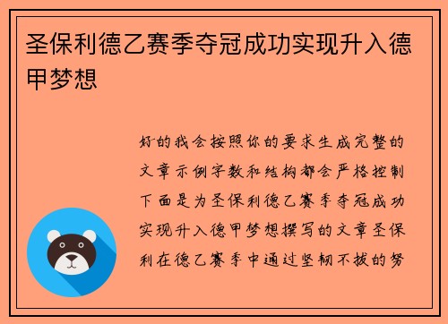 圣保利德乙赛季夺冠成功实现升入德甲梦想 圣保利德乙赛季夺冠成功实现升入德甲梦想