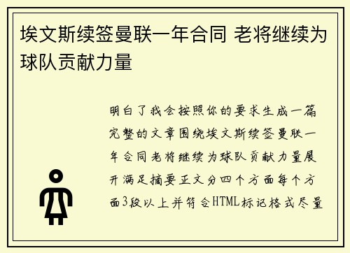 埃文斯续签曼联一年合同 老将继续为球队贡献力量 埃文斯续签曼联一年合同 老将继续为球队贡献力量