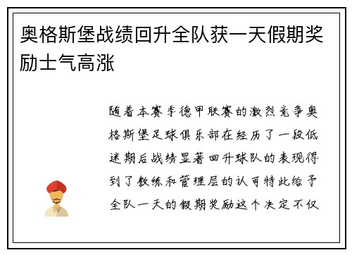 奥格斯堡战绩回升全队获一天假期奖励士气高涨 奥格斯堡战绩回升全队获一天假期奖励士气高涨