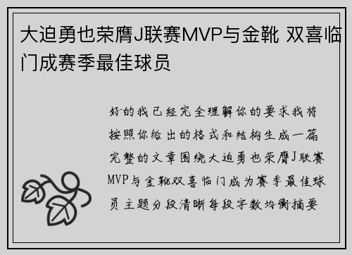 大迫勇也荣膺J联赛MVP与金靴 双喜临门成赛季最佳球员 大迫勇也荣膺J联赛MVP与金靴 双喜临门成赛季最佳球员