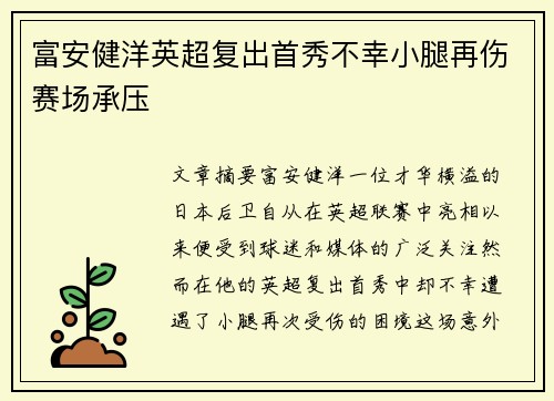 富安健洋英超复出首秀不幸小腿再伤赛场承压 富安健洋英超复出首秀不幸小腿再伤赛场承压