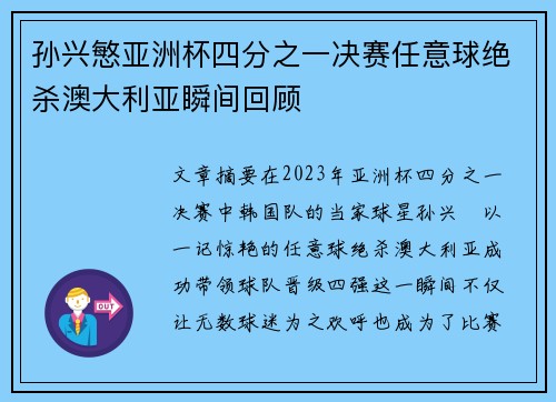 孙兴慜亚洲杯四分之一决赛任意球绝杀澳大利亚瞬间回顾 孙兴慜亚洲杯四分之一决赛任意球绝杀澳大利亚瞬间回顾