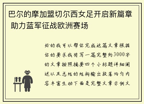 巴尔的摩加盟切尔西女足开启新篇章 助力蓝军征战欧洲赛场 巴尔的摩加盟切尔西女足开启新篇章 助力蓝军征战欧洲赛场