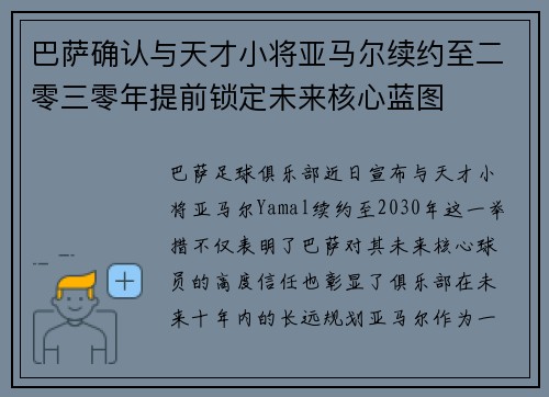 巴萨确认与天才小将亚马尔续约至二零三零年提前锁定未来核心蓝图 巴萨确认与天才小将亚马尔续约至二零三零年提前锁定未来核心蓝图