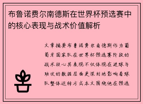布鲁诺费尔南德斯在世界杯预选赛中的核心表现与战术价值解析 布鲁诺费尔南德斯在世界杯预选赛中的核心表现与战术价值解析
