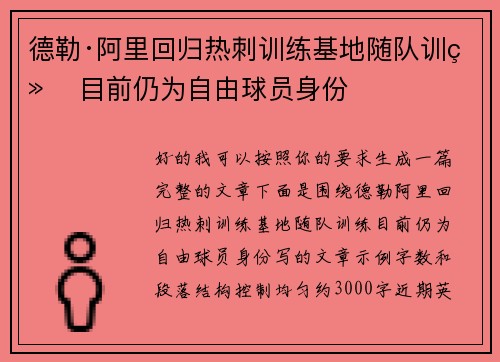 德勒·阿里回归热刺训练基地随队训练 目前仍为自由球员身份 德勒·阿里回归热刺训练基地随队训练 目前仍为自由球员身份
