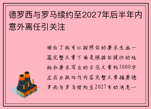 德罗西与罗马续约至2027年后半年内意外离任引关注 德罗西与罗马续约至2027年后半年内意外离任引关注