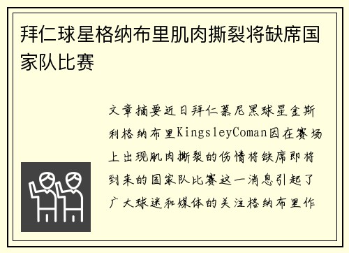 拜仁球星格纳布里肌肉撕裂将缺席国家队比赛 拜仁球星格纳布里肌肉撕裂将缺席国家队比赛