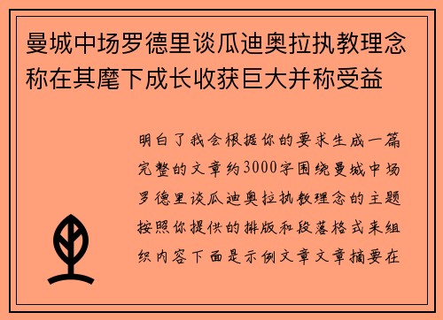 曼城中场罗德里谈瓜迪奥拉执教理念称在其麾下成长收获巨大并称受益 曼城中场罗德里谈瓜迪奥拉执教理念称在其麾下成长收获巨大并称受益