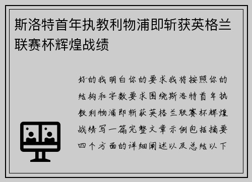 斯洛特首年执教利物浦即斩获英格兰联赛杯辉煌战绩 斯洛特首年执教利物浦即斩获英格兰联赛杯辉煌战绩